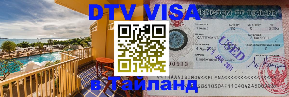 Visa ДТВ Тайланд помощь Волгодонск 
