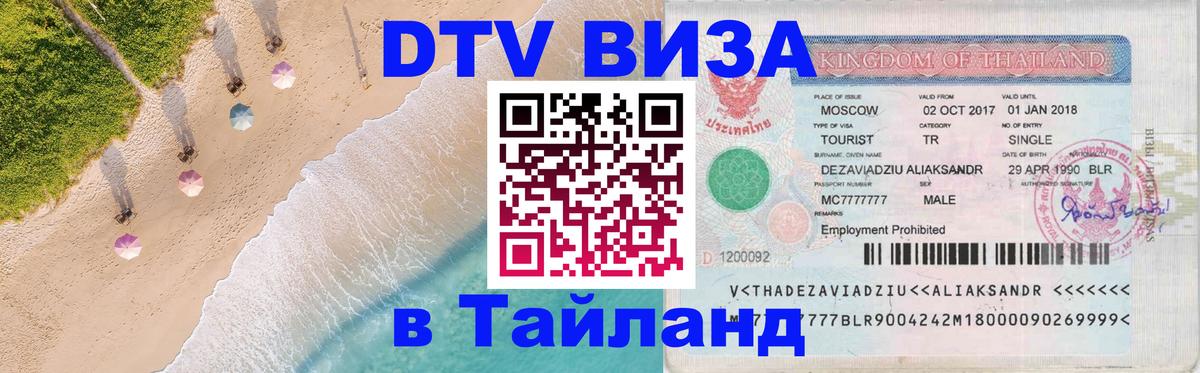 Оформить DTV визу в Тайланд 